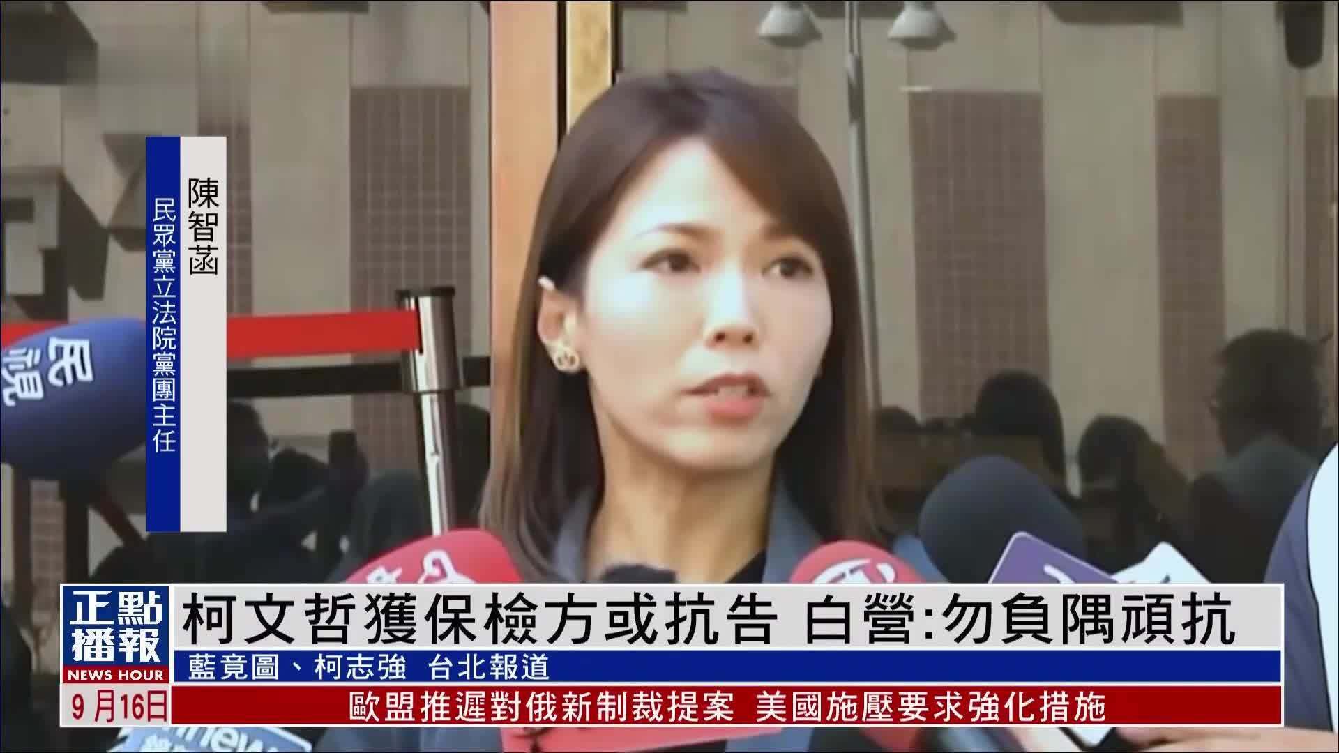柯文哲获保检方或抗告 民众党：勿负隅顽抗