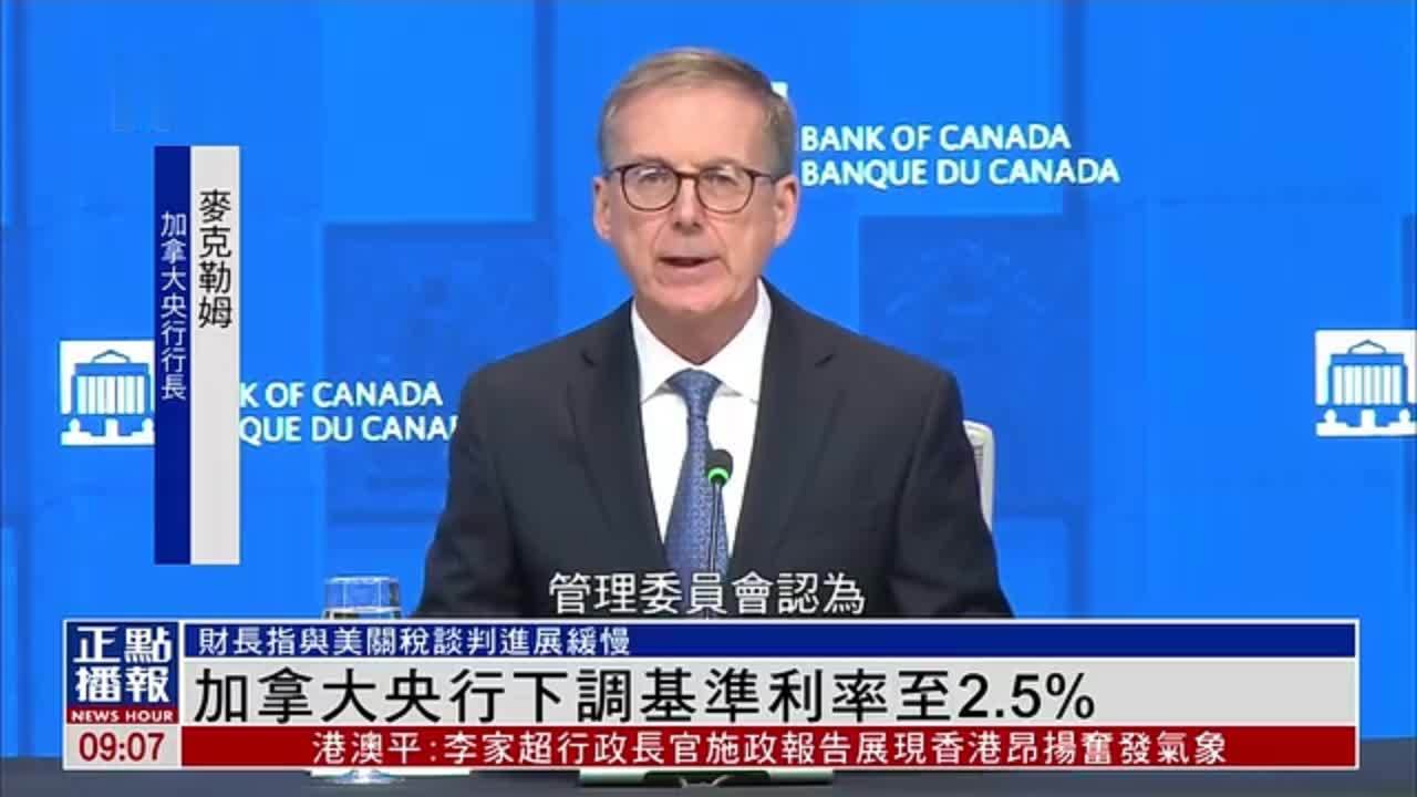 加拿大央行下调基准利率至2.5%