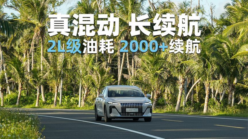 超预期的续航、超全能的体验，荣威M7 DMH一箱油解锁成都到三亚