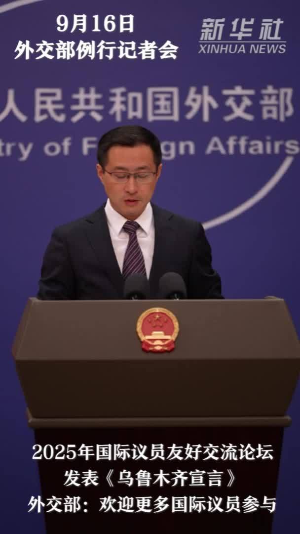 2025年国际议员友好交流论坛发表《乌鲁木齐宣言》  外交部：欢迎更多国际议员参与