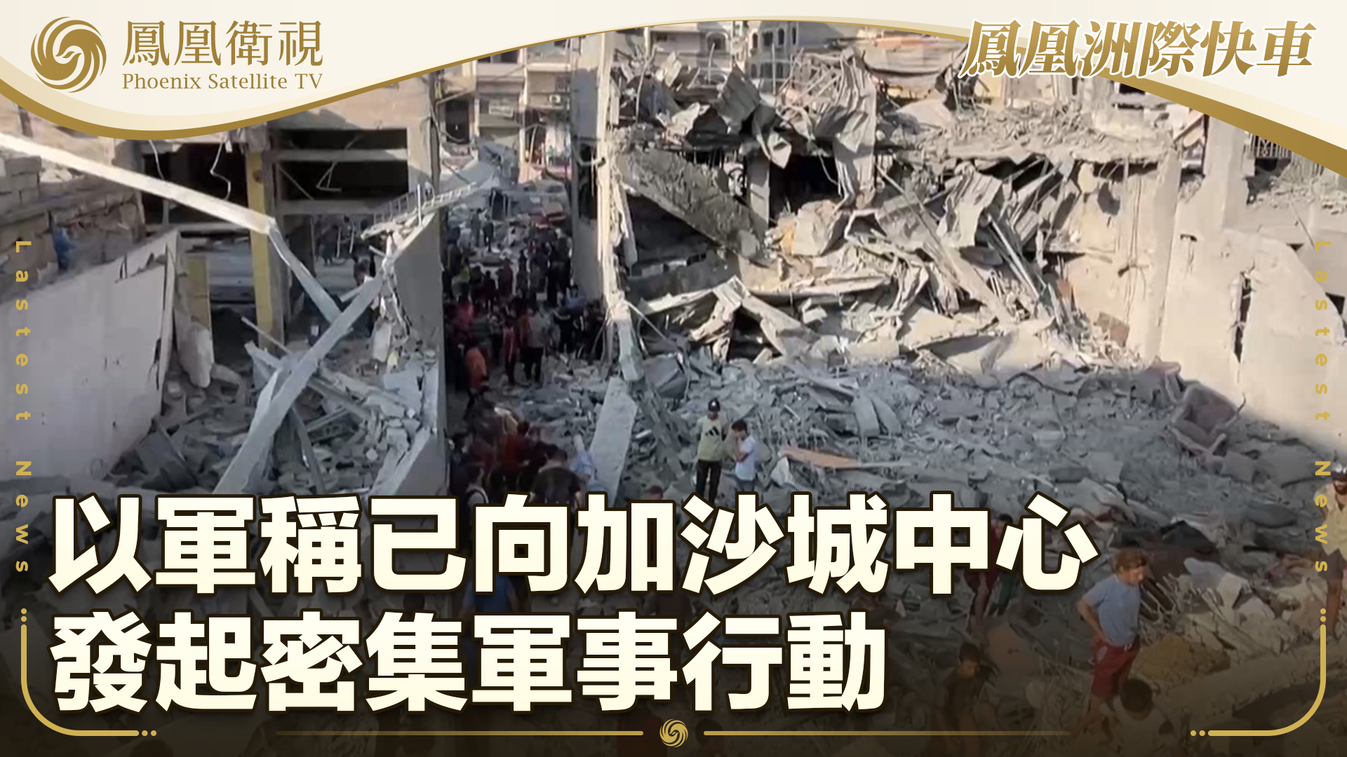 以军称已向加沙城中心发起密集军事行动