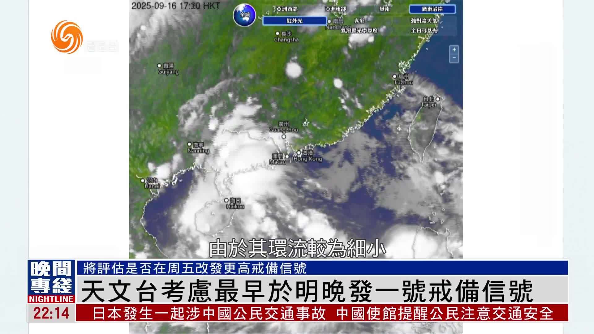 粤语报道｜香港天文台考虑最早于17日晚发一号戒备信号
