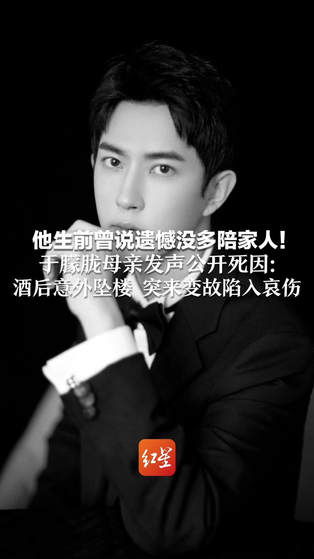 他生前曾说遗憾没多陪家人！于朦胧母亲发声公开死因：酒后意外坠楼，突来变故陷入哀伤 送别年轻生命 愿生者坚强