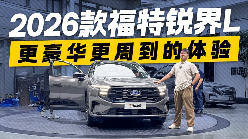 更豪华更周到的体验！静态体验2026款福特锐界L 到底“新”在哪？