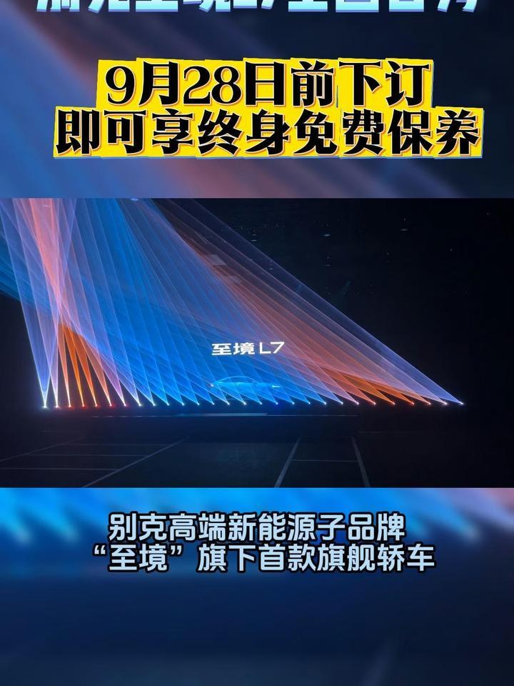 别克至境L7全国首秀，9月28日前下订即可享终身免费保养