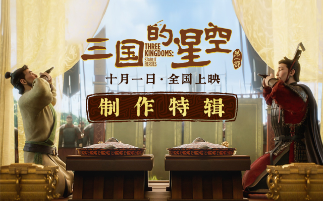 动画电影《三国的星空第一部》曝制作特辑 主创用匠心还原千年汉韵