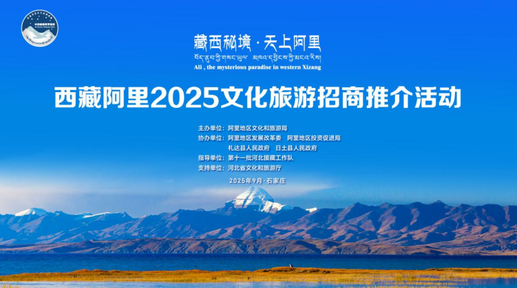 “藏西秘境·天上阿里”2025文化旅游招商推介活动在石家庄成功举办