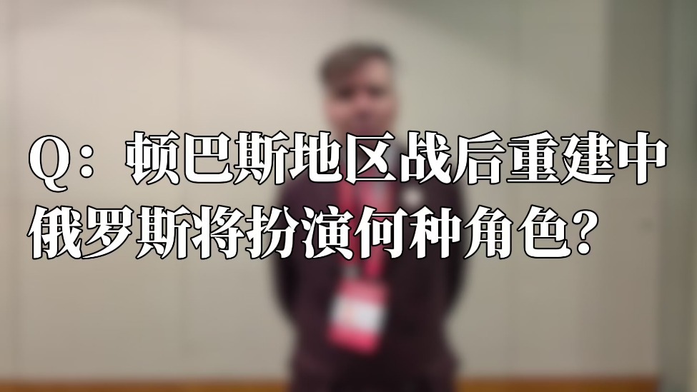 俄罗斯将如何重建顿巴斯？ 俄专家：大量投资正在涌入