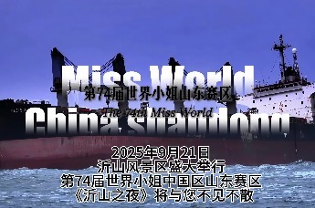 第74届世界小姐山东赛区《沂山之夜》，9月21日与您不见不散！