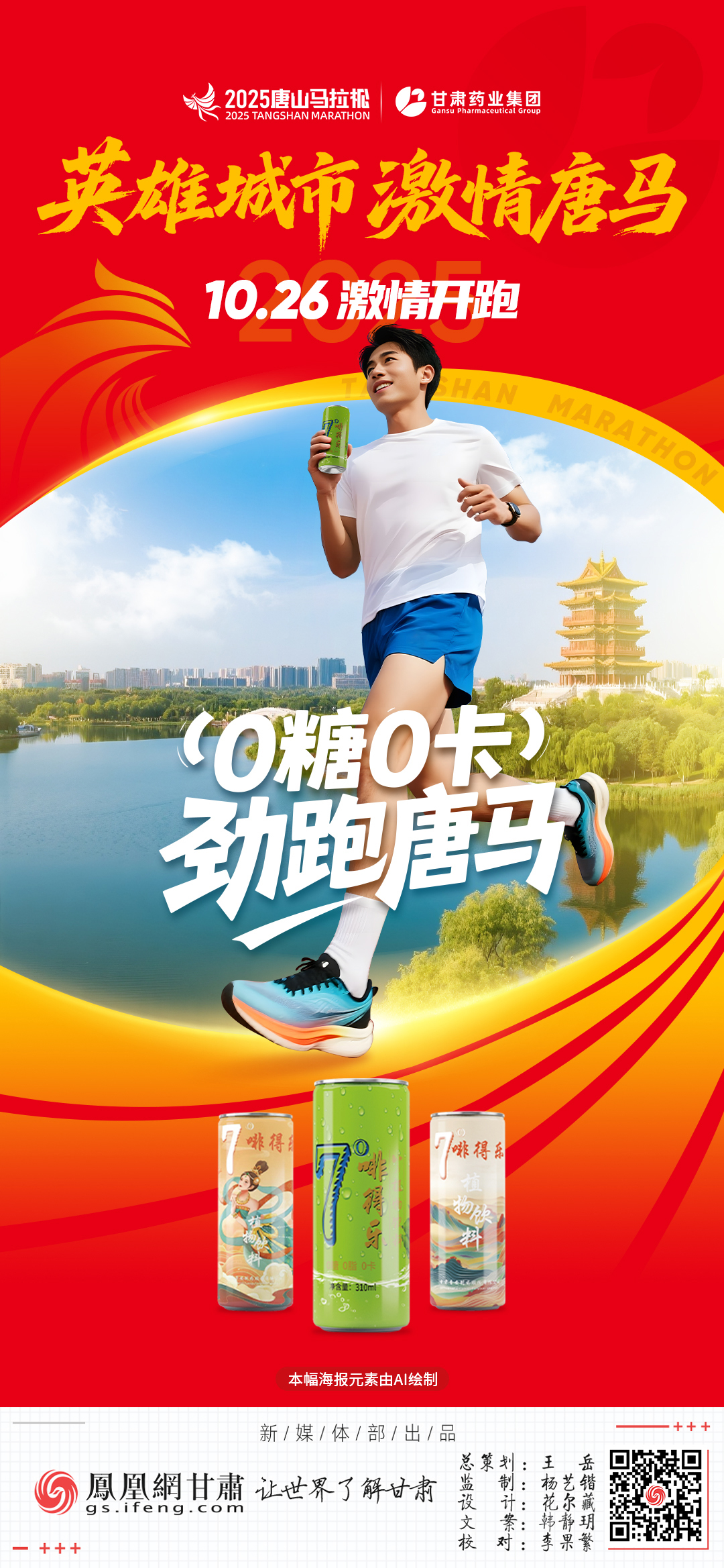 海报丨畅爽全程　甘肃药业为唐马打call