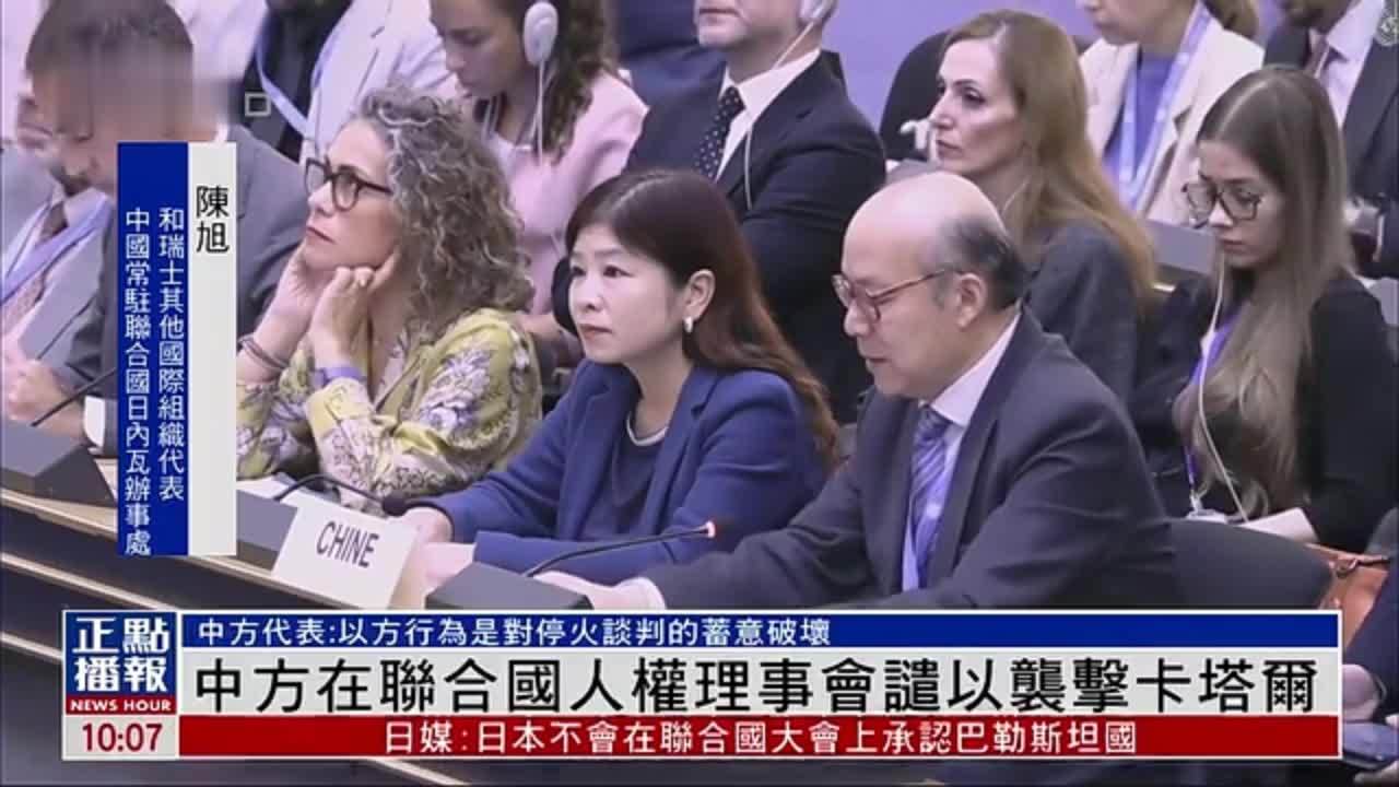 中国代表在联合国人权理事会谴责以色列袭击卡塔尔