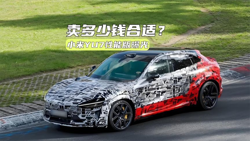 小米性能SUV曝光：马力超1000匹，能复制YU7的成功么？
