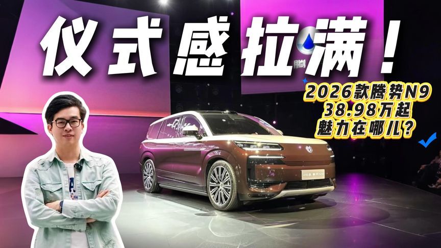 把天捅破！38.98万起，26款腾势N9升级了啥？
