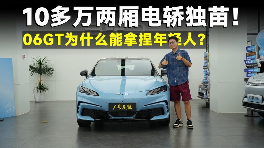 品鉴官丨两厢B级电轿独苗！海豹06GT为什么绝无仅有？