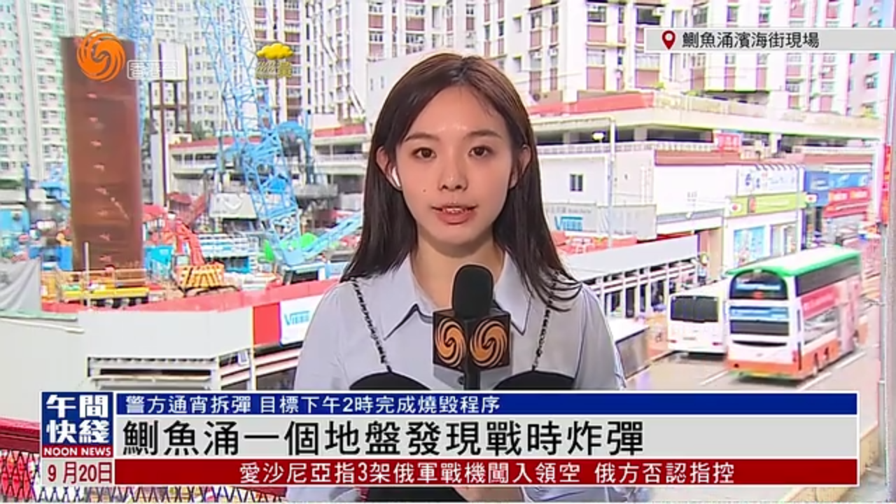 粤语报道｜记者连线：鲗鱼涌一个地盘发现战时炸弹