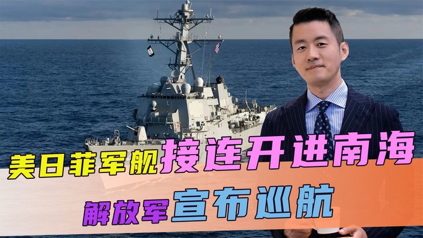 美日菲联合军演，军舰接连开进南海，不到24小时，解放军直接反制