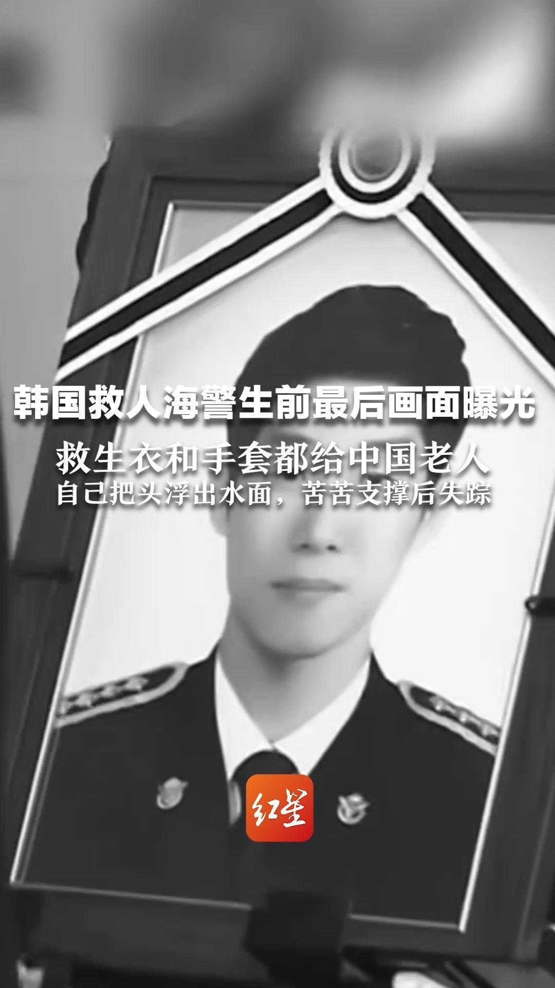 韩国救人海警生前最后画面曝光：救生衣和手套都给中国老人，自己把头浮出水面，苦苦支撑后失踪