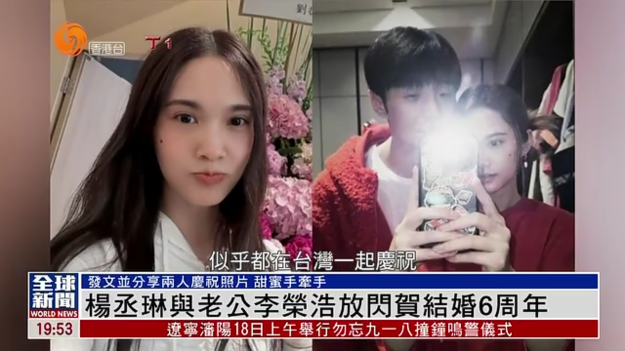 粤语报道｜娱乐快递：杨丞琳与老公李荣浩放闪贺结婚6周年