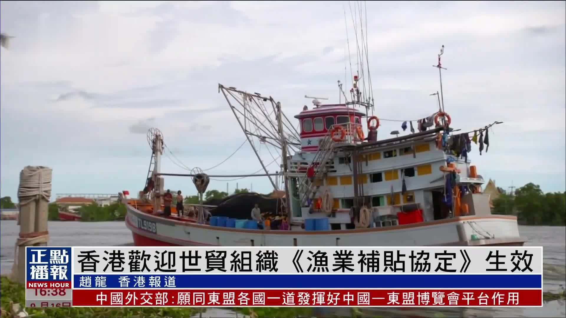 香港欢迎世贸组织《渔业补贴协定》生效