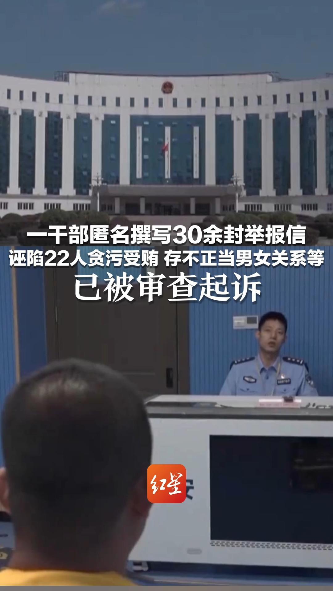 为泄私愤 模板化举报！一干部匿名撰写30余封举报信 诬陷22人贪污受贿 存不正当男女关系等 已被审查起诉