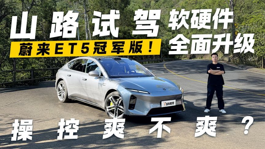 软硬件全面升级！山路试驾蔚来ET5冠军版 驾控表现拉满