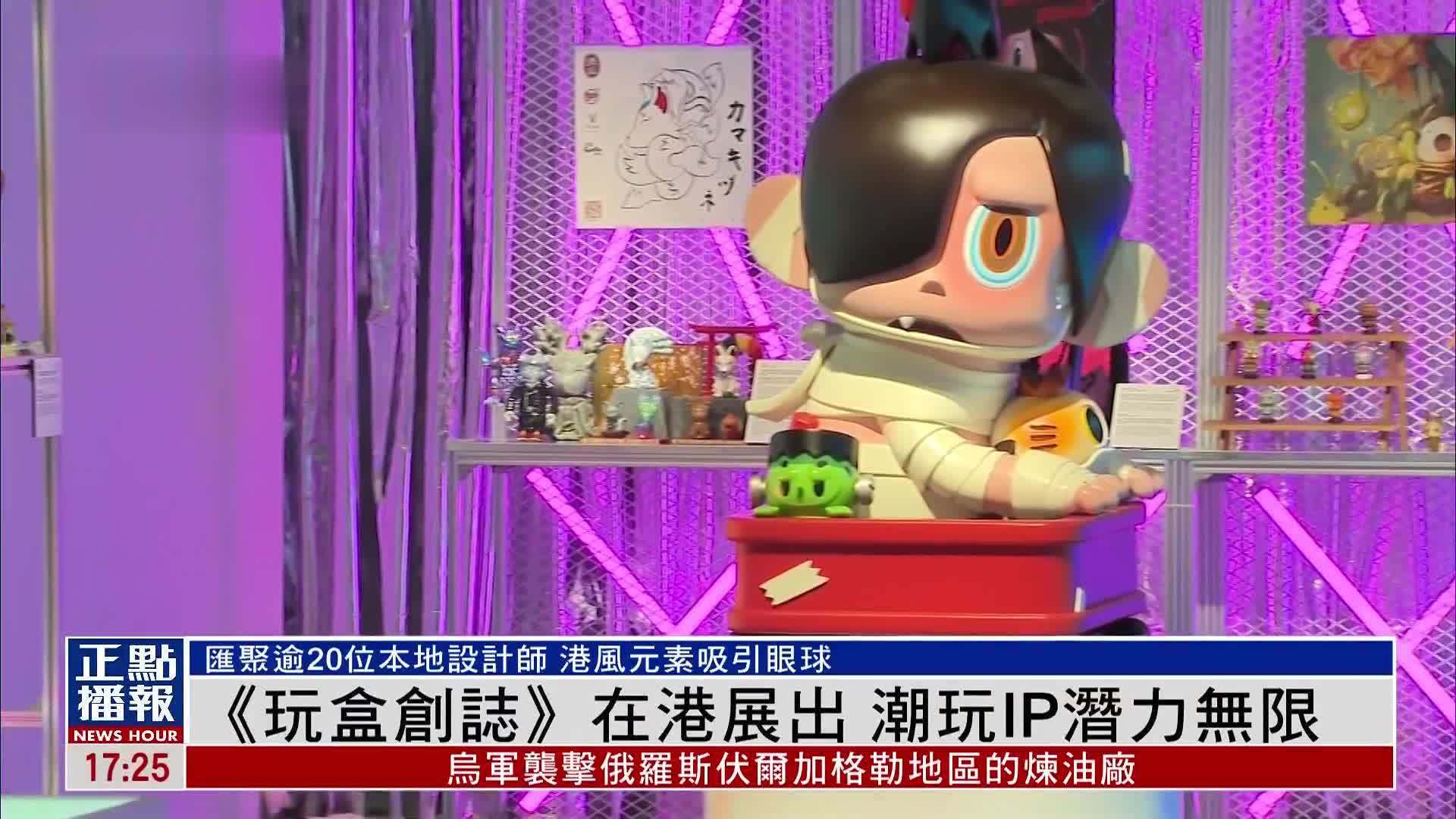 《玩盒创志》在港展出 潮玩IP潜力无限