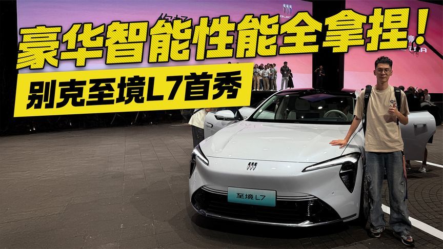 豪华智能性能全拿捏！别克至境L7首秀