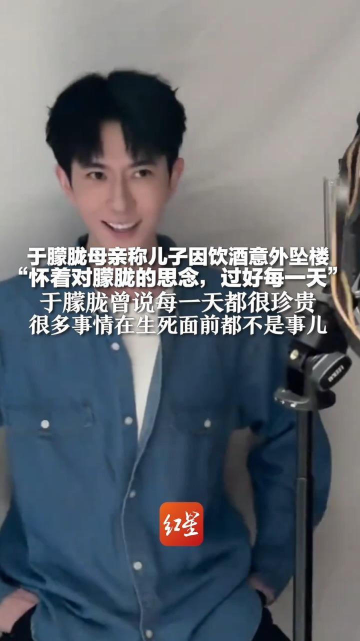 于朦胧母亲称儿子因饮酒意外坠楼“怀着对朦胧的思念，过好每一天”于朦胧曾说每一天都很珍贵 很多事情在生死面前都不是事儿