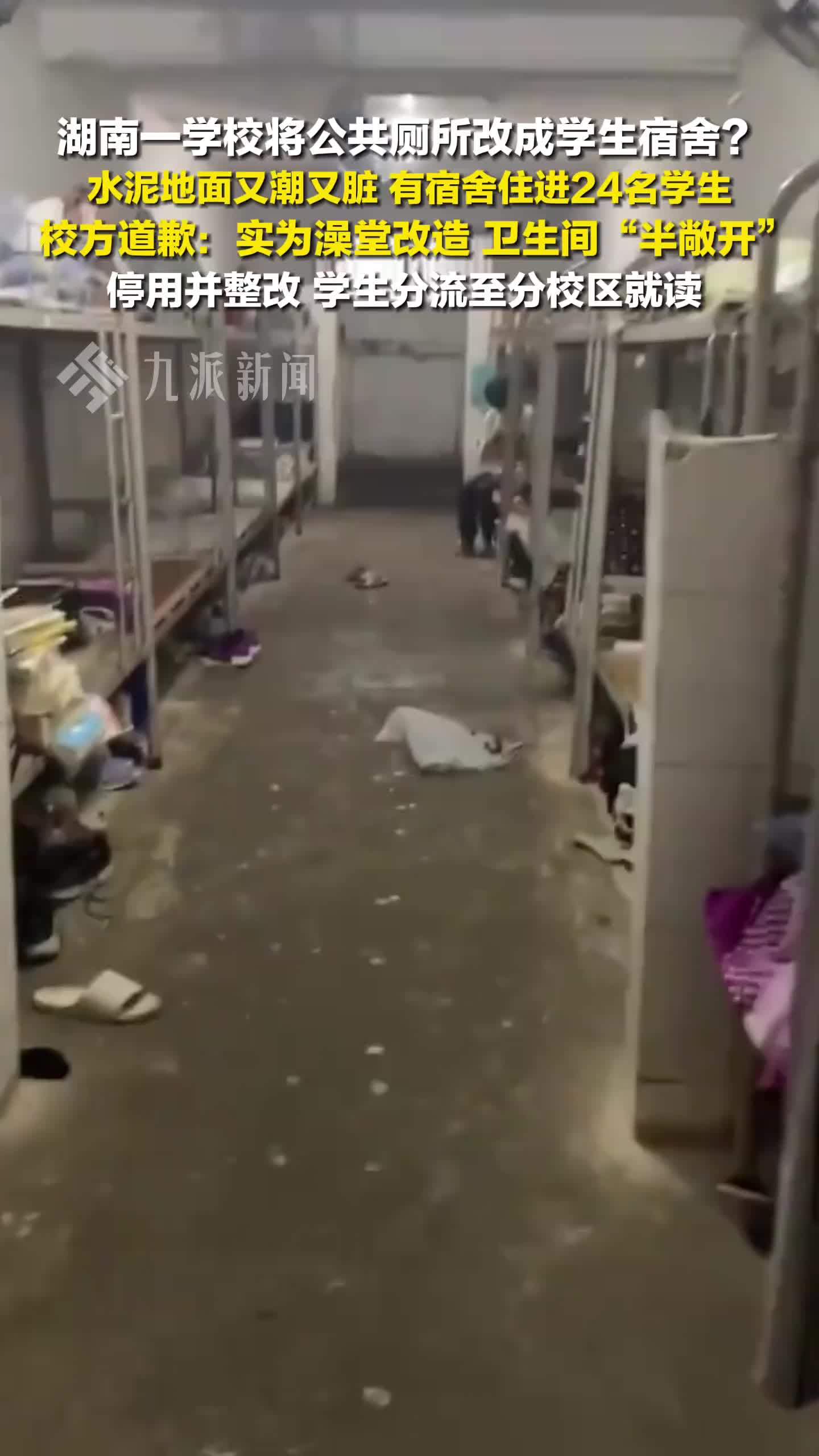 校方辟谣将公共厕所改成宿舍：将澡堂改为宿舍，厕所半敞开，停用并整改