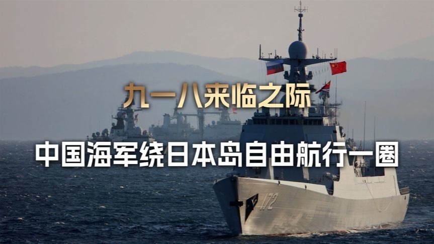 中国海军太懂了，九一八来临之际绕日自由航行，日本右翼集体破防