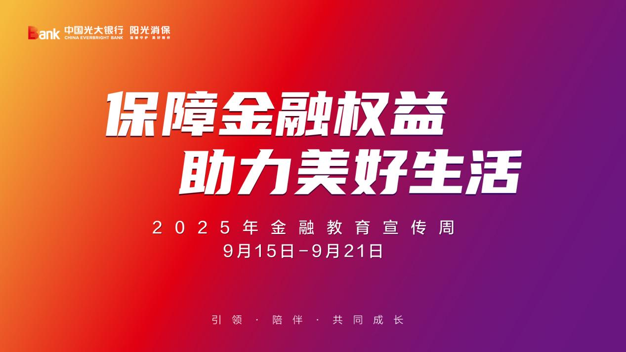 “保障金融权益,助力美好生活”——光大银行常德分行开展金融教育宣传周活动