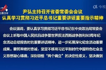 尹弘主持召开省委常委会会议 认真学习贯彻习近平总书记重要讲话重要指示精神