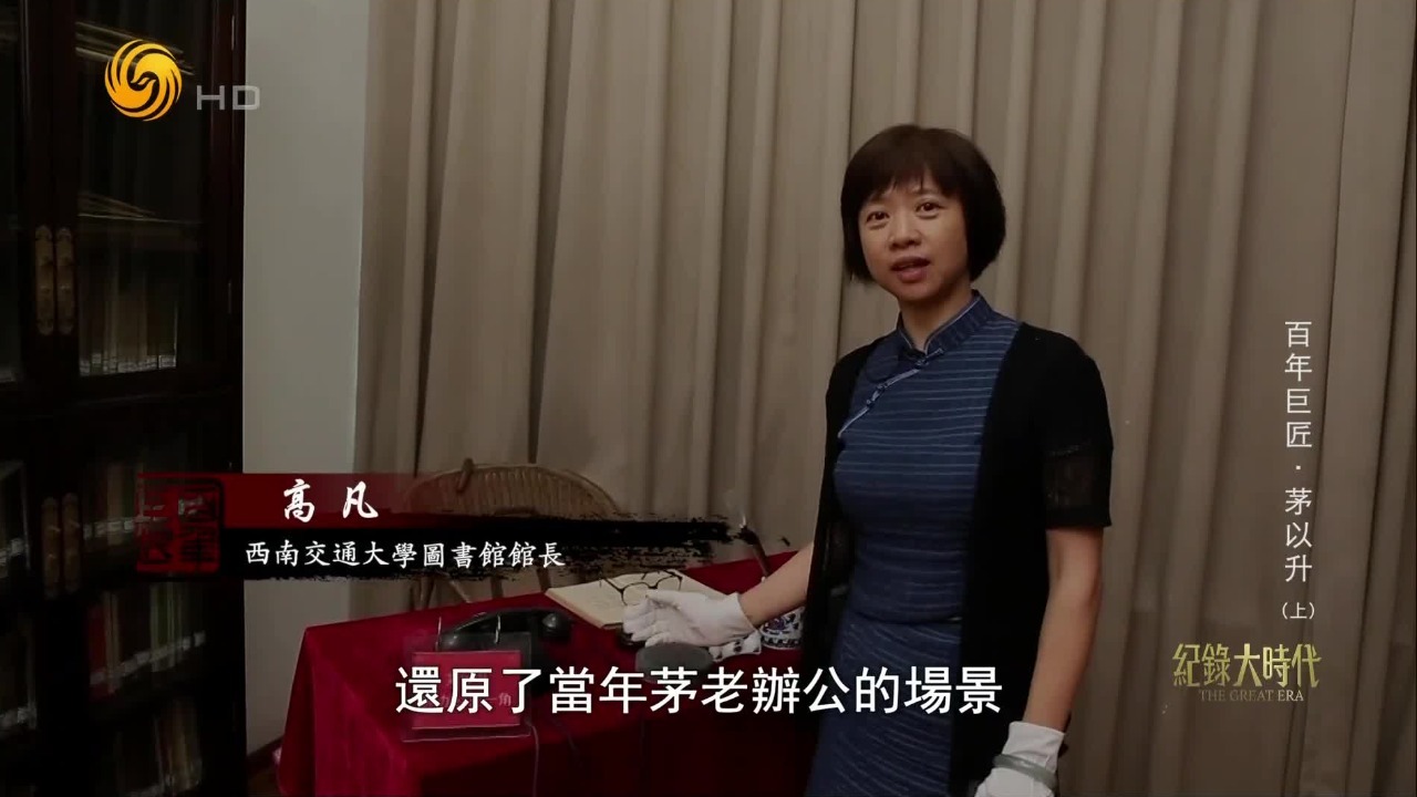 茅以升以极大的热情投入在教育中，有效推动了工科院校发展和技术人才培养