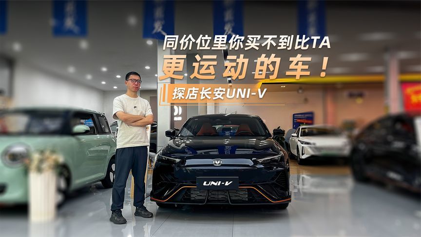 探店长安UNI-V，同价位里你买不到比TA更运动的车