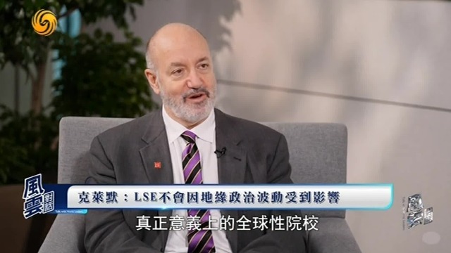 克莱默：伦敦政经学院不会因地缘政治波动受到影响