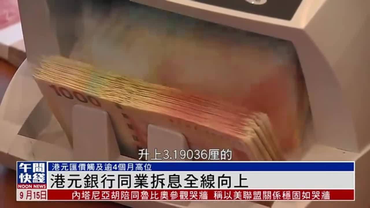 粤语报道｜港元银行同业拆息全线向上