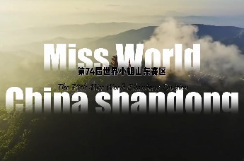 看佳丽风姿·赏文化交融 | 第74届世界小姐山东赛区“沂山之夜”即将魅力绽放