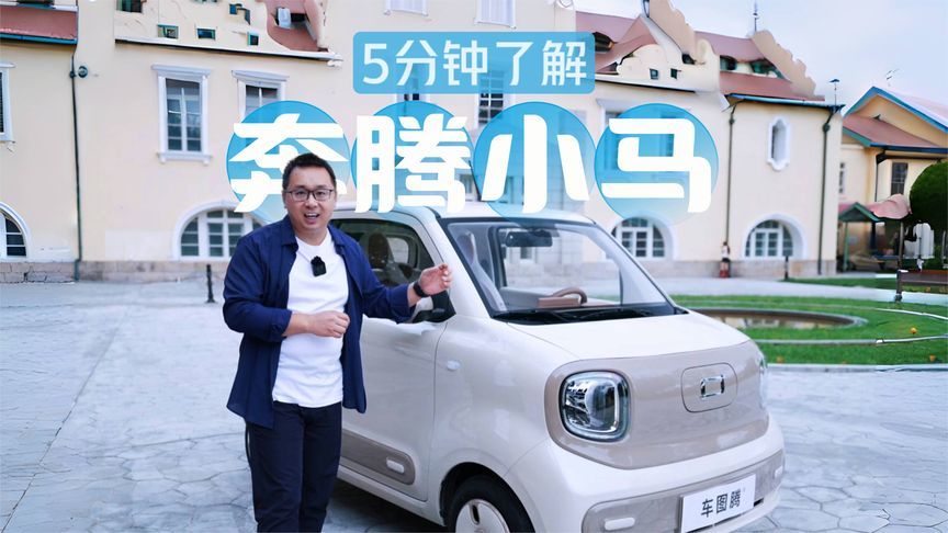 5分钟了解奔腾小马：3万多的小车，卷到什么程度了？