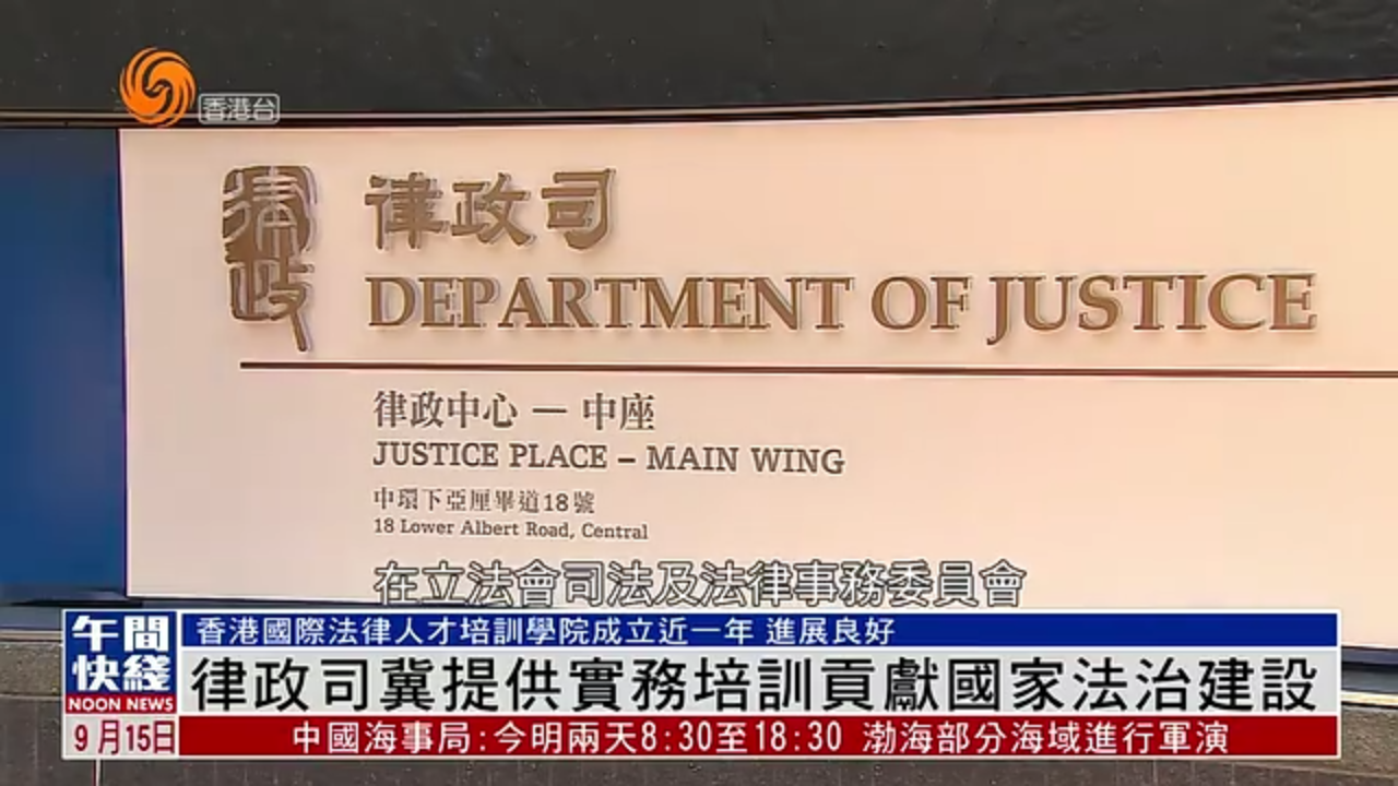 粤语报道｜律政司冀提供实务培训贡献国家法治建设
