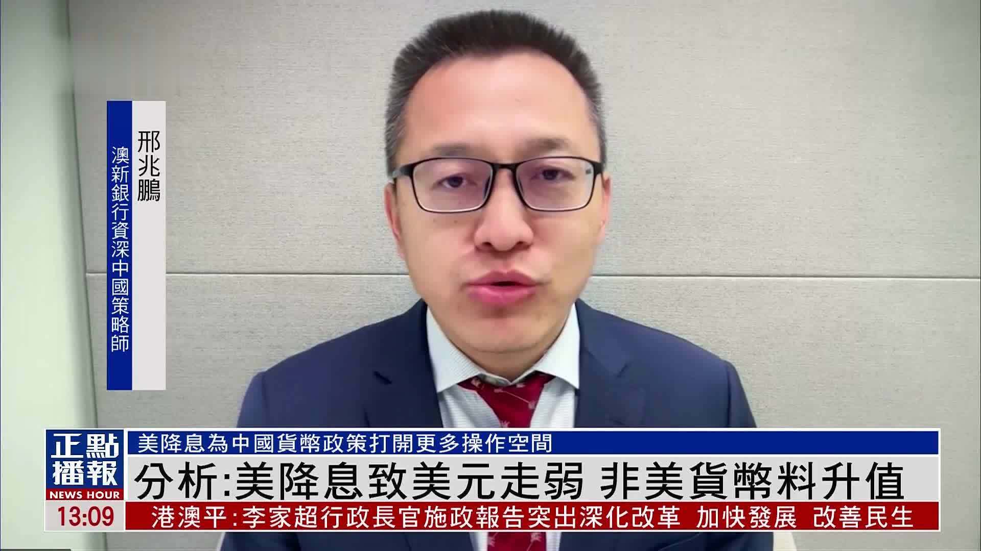 分析：美联储降息致美元走弱 非美货币料升值