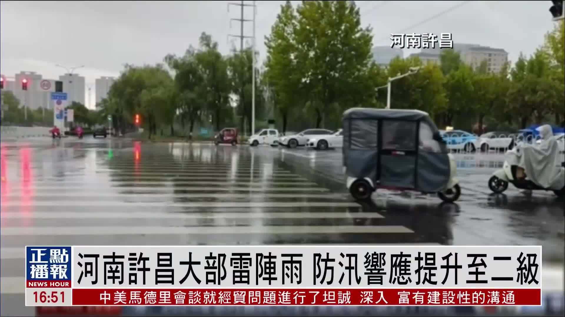 河南许昌大部雷阵雨 防汛响应提升至二级