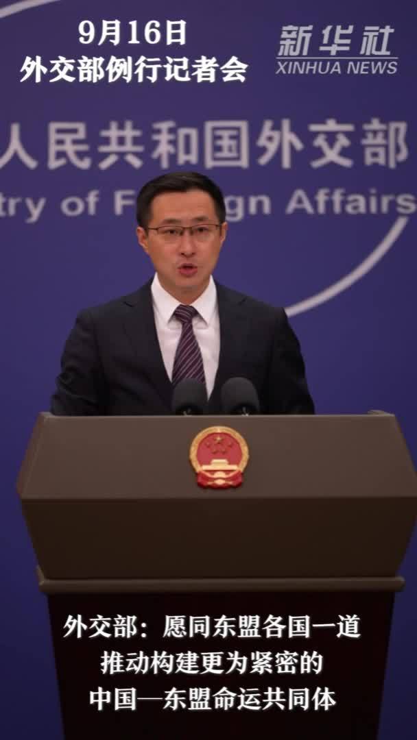 外交部：愿同东盟各国一道推动构建更为紧密的中国—东盟命运共同体