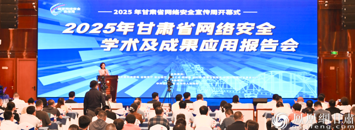 2025年甘肃省网络安全学术及成果应用报告会举行
