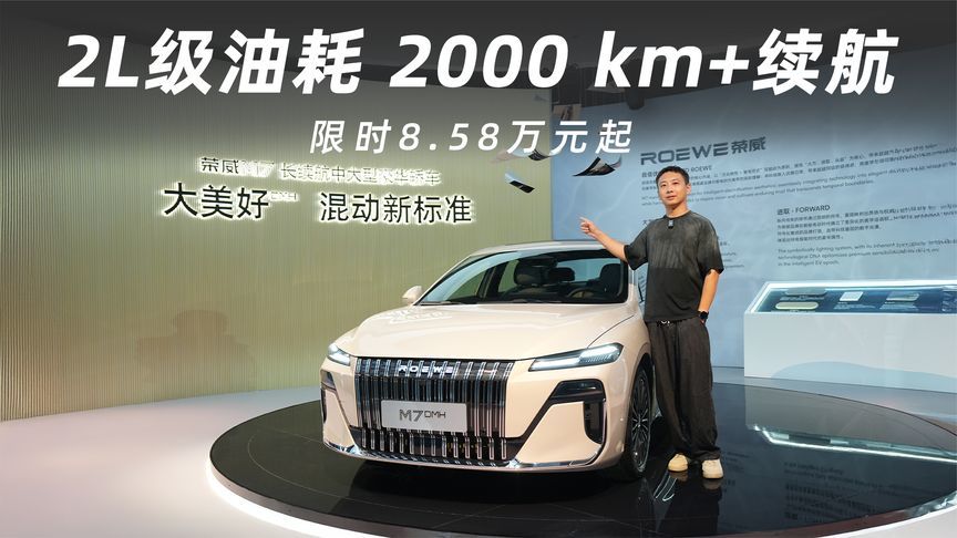 限时价8.58万起！荣威M7 DMH重新定义10万级家轿