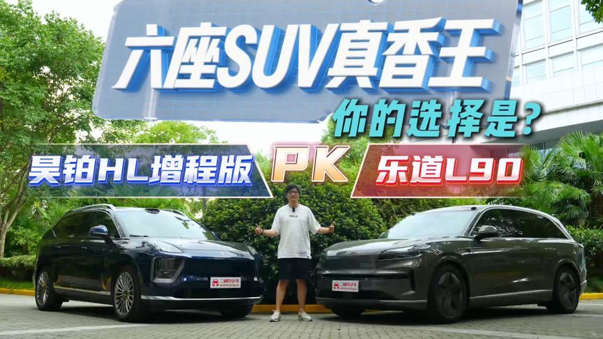 扒个底朝天！昊铂HL增程版VS乐道L90全方位对比，谁能赢？