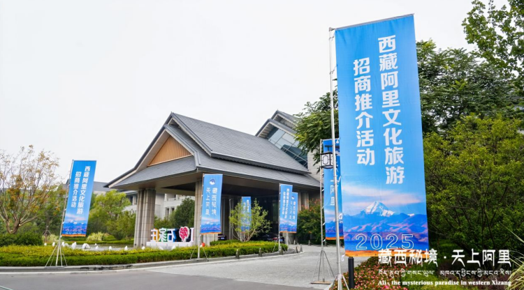 “藏西秘境·天上阿里”2025文化旅游招商推介活动在石家庄成功举办