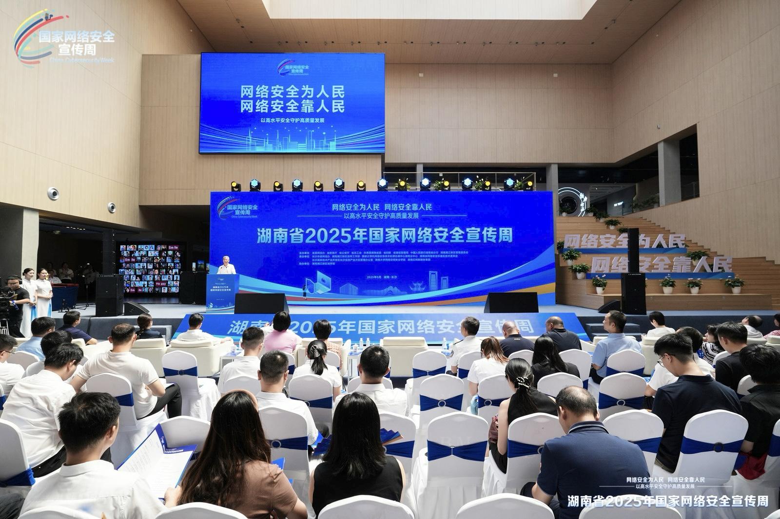 湖南省2025年国家网络安全宣传周活动在长沙启动