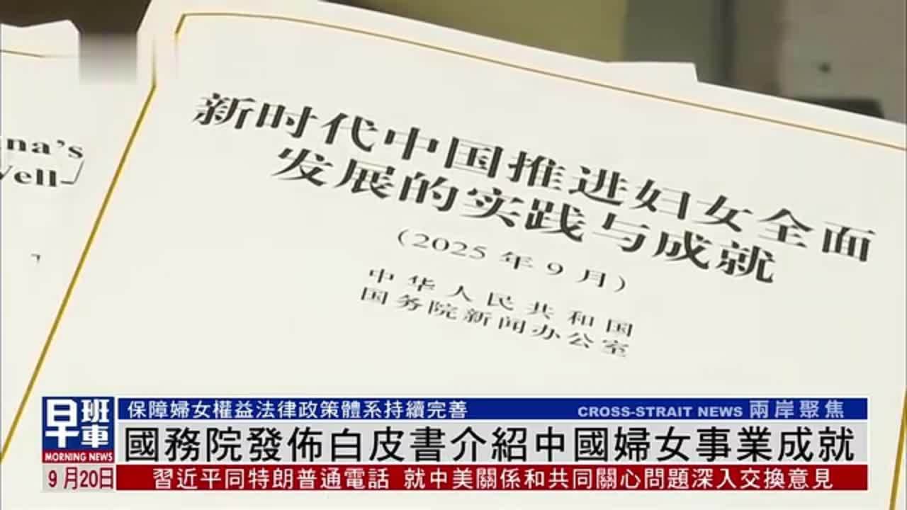 国务院发布白皮书介绍中国妇女事业成就