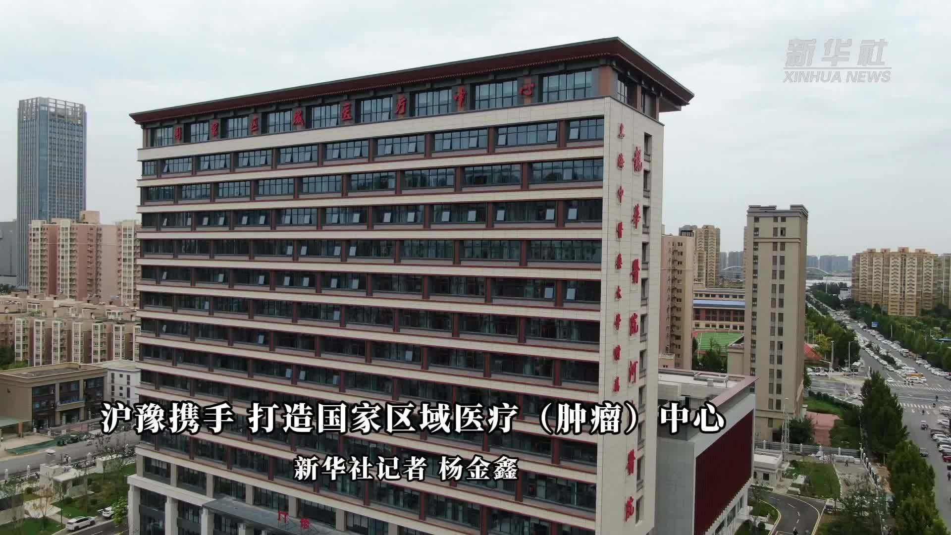 沪豫携手 打造国家区域医疗(肿瘤)中心