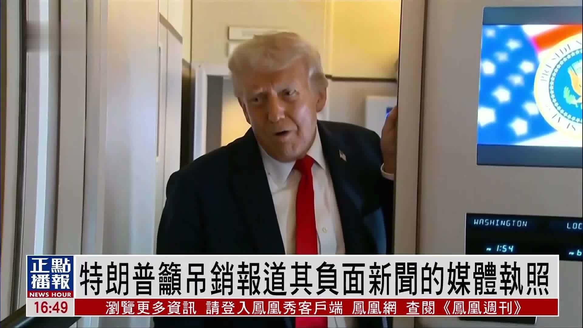 特朗普吁吊销报道其负面新闻的媒体执照